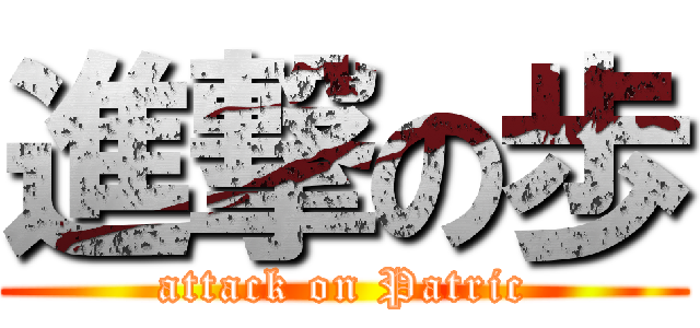 進撃の歩 (attack on Patric)
