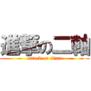 進撃の二軸 (attack on titan)