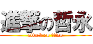 進撃の哲永 (attack on titan)