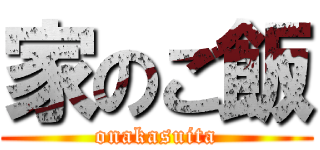 家のご飯 (onakasuita)