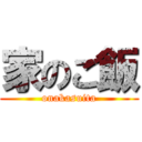 家のご飯 (onakasuita)