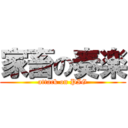 家畜の奏楽 (attack on PIG)