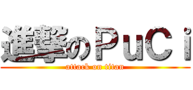 進撃のＰｕＣｉ (attack on titan)
