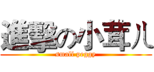 進擊の小茸ㄦ (small peggy)