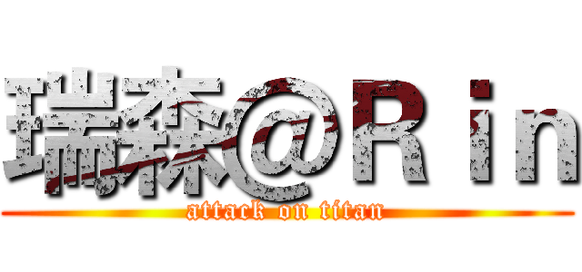 瑞森＠Ｒｉｎ (attack on titan)