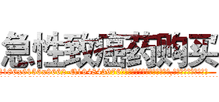 急性致癌药购买 (急性致癌药购买【电.话186x0156x9662-Q194843976林氏药业】我们做的是长期生意,靠的是老客户长期支持
参考消息网2月20日报道 韩媒称，“剩女多、离婚率高的城市，房价一定会上涨。”这是中国经济学家金岩石2016年12月参加在上海举行的房地产相关论坛时说的话。
)