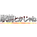 駅前とかじゃね (attack on titan)