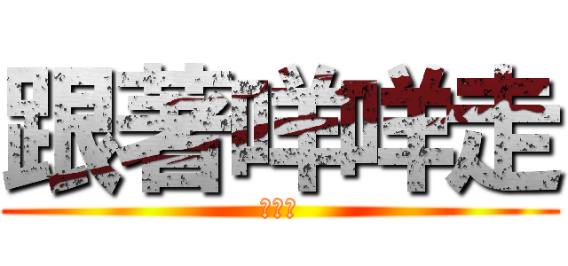 跟著咩咩走 (芽小咩)