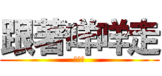 跟著咩咩走 (芽小咩)