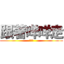 跟著咩咩走 (芽小咩)