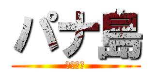 パナ島 (江戸戦記)