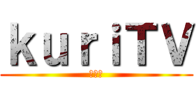 ｋｕｒｉＴＶ (Ｔｗｏ)