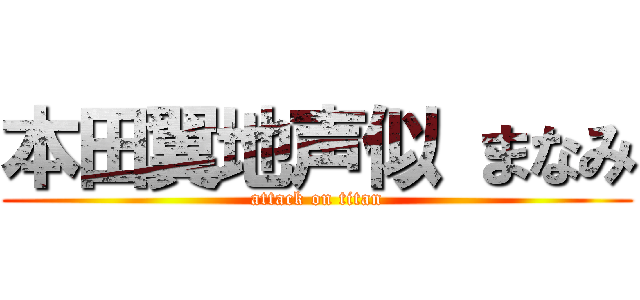 本田翼地声似 まなみ (attack on titan)