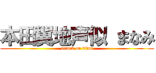 本田翼地声似 まなみ (attack on titan)