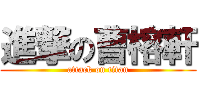 進撃の曹榕軒 (attack on titan)