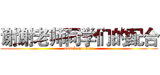 谢谢老师同学们的配合 (attack on titan)