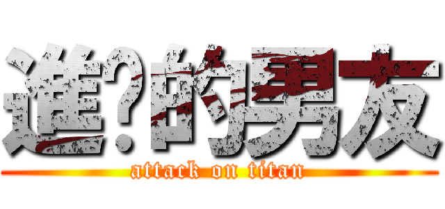進擊的男友 (attack on titan)