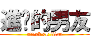 進擊的男友 (attack on titan)