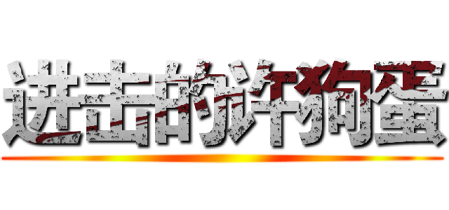 进击的许狗蛋 ()