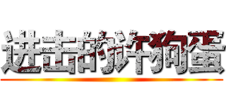 进击的许狗蛋 ()