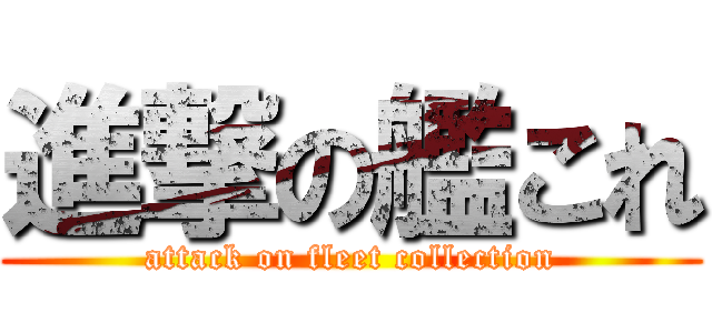 進撃の艦これ (attack on fleet collection)