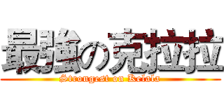 最強の克拉拉 (Strongest on Kelala)