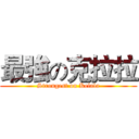最強の克拉拉 (Strongest on Kelala)