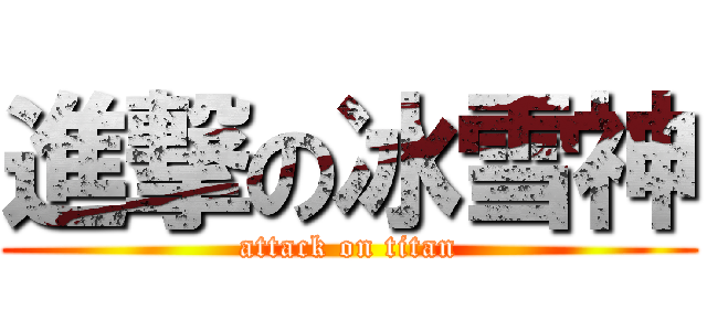 進撃の冰雪神 (attack on titan)