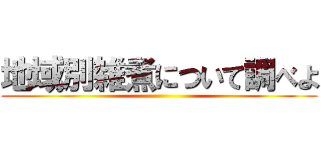 地域別雑煮について調べよ ()