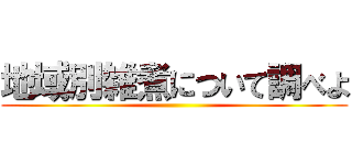 地域別雑煮について調べよ ()