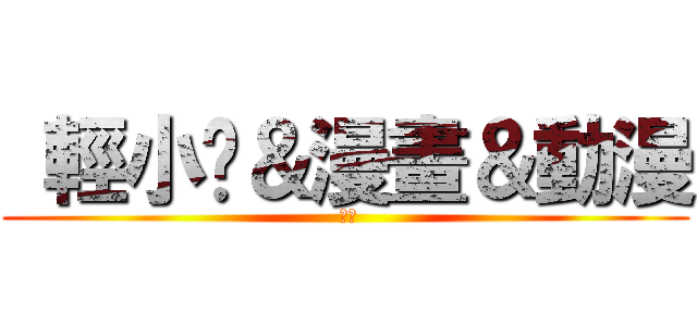  輕小說＆漫畫＆動漫 ( 櫻姬)