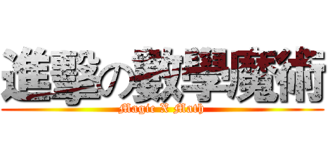 進擊の數學魔術 (Magic X Math)