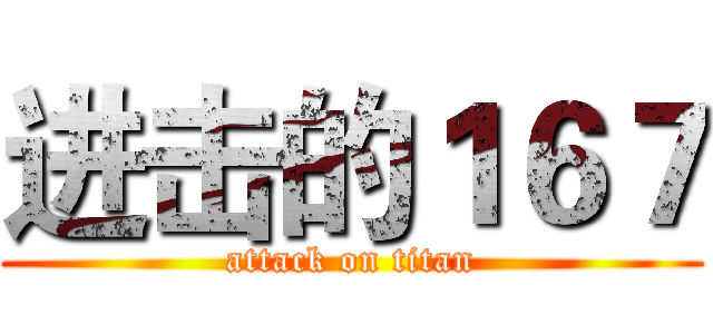 进击的１６７ (attack on titan)