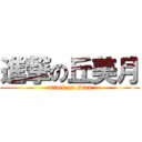 進撃の丘美月 (attack on titan)