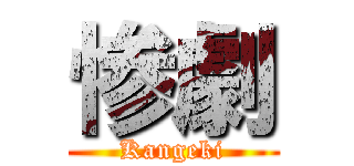 惨劇 (Kangeki)