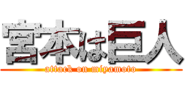 宮本は巨人 (attack on miyamoto)
