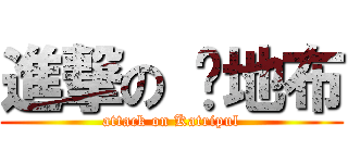 進撃の 卡地布 (attack on Katripul)