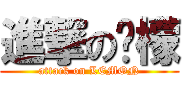 進撃の柠檬 (attack on LEMON)