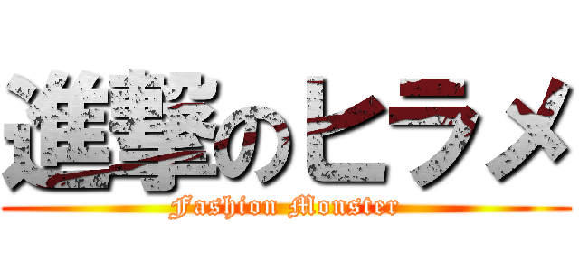 進撃のヒラメ (Fashion Monster)