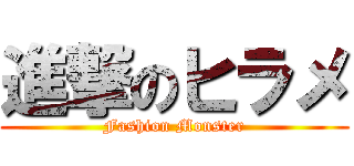 進撃のヒラメ (Fashion Monster)