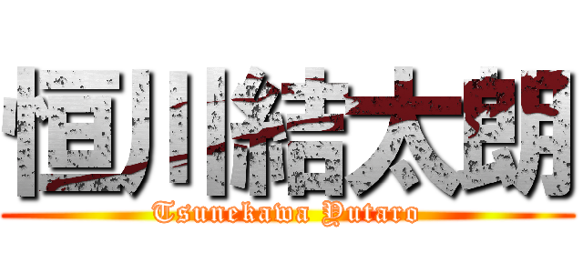 恒川結太朗 (Tsunekawa Yutaro)