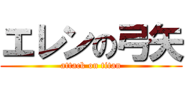 エレンの弓矢 (attack on titan)