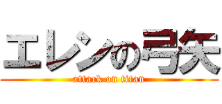 エレンの弓矢 (attack on titan)