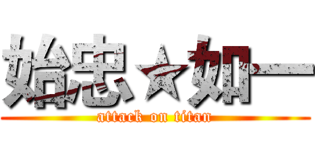 始忠★如一 (attack on titan)