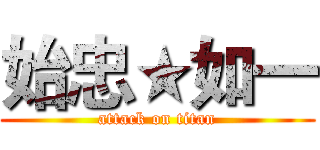 始忠★如一 (attack on titan)