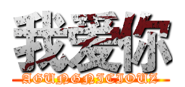 我爱你 (AGUNGNICIOUZ)