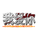 我爱你 (AGUNGNICIOUZ)