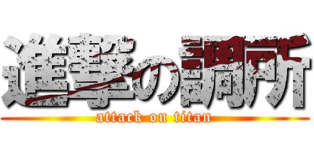 進撃の調所 (attack on titan)