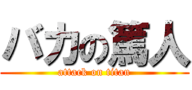 バカの篤人 (attack on titan)