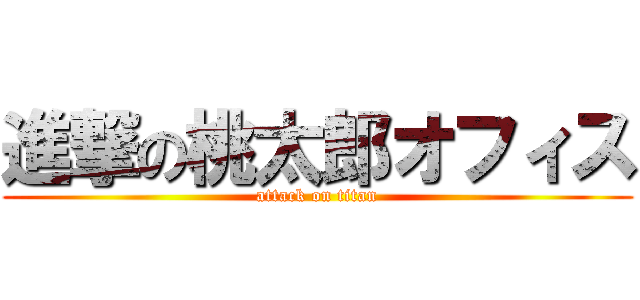 進撃の桃太郎オフィス (attack on titan)